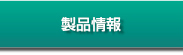 製品情報