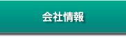 会社情報