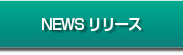 NEWSリリース