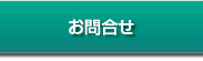 お問合せ